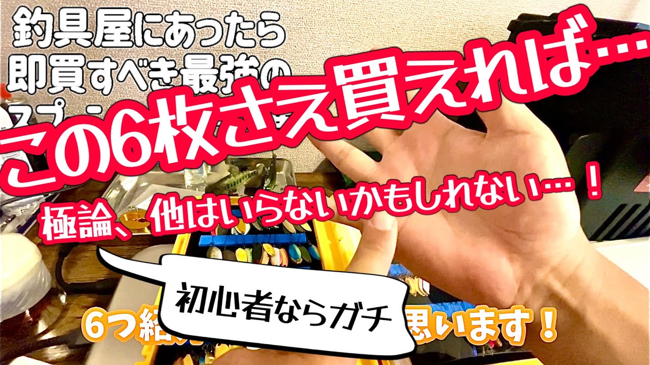 【管釣り】このカラーのこのルアーがヤバい6選【スプーン編】