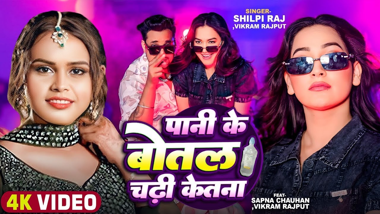 #Video - #Shilpi Raj | पानी के बोतल चढ़ी केतना | #Sapna Chauhan | New Bhojpuri Viral Song 2024