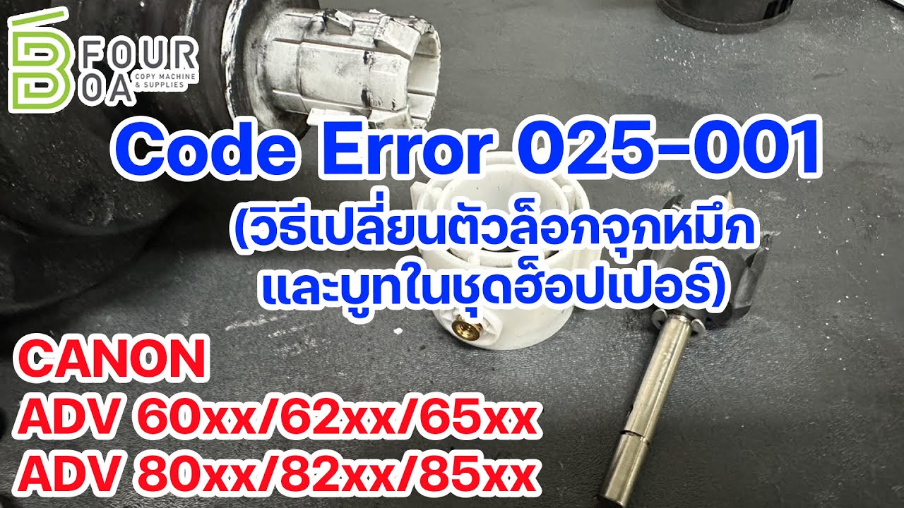 Code E025 001 วิธีเปลี่ยนตัวล็อกจุกหมึกและบูทในชุดฮ็อปเปอร์ CANON ADV 60xx/62xx/65xx/80xx/82xx/85xx