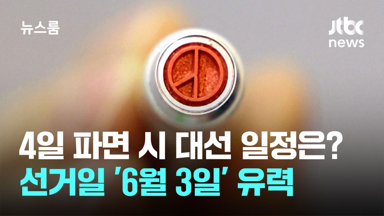 4일 파면 시 조기 대선 일정은?&hellip;선거일 '6월 3일' 유력 / JTBC 뉴스룸
