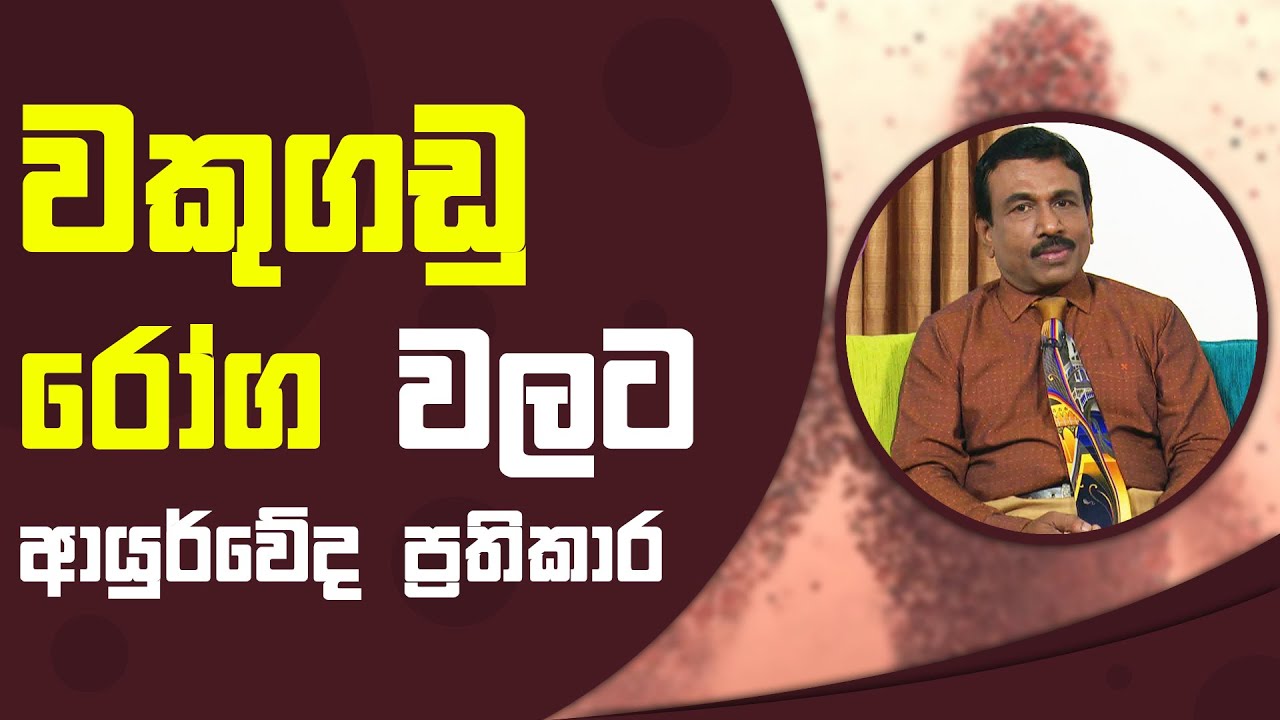 වකුගඩු රෝග වලට ආයුර්වේද ප්‍රතිකාර | Piyum Vila | 03 - 11 - 2021 | SiyathaTV
