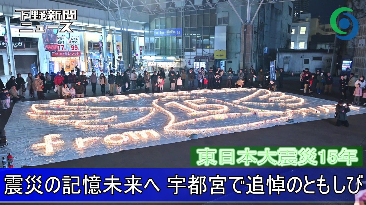 東日本大震災15年 震災の記憶未来へ 宇都宮で追悼のともしび　オリオンスクエア 「ココロツナガル 3.11 in 2026」