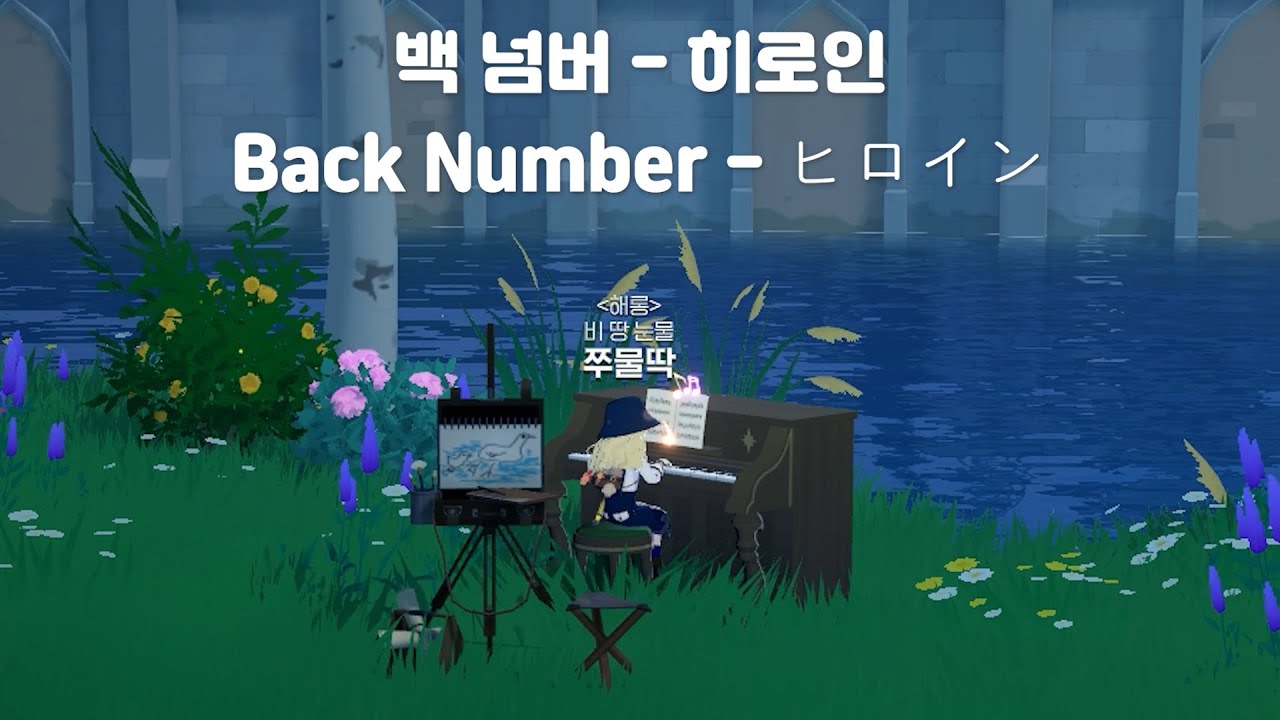 [마비노기 모바일] 백 넘버 - 히로인