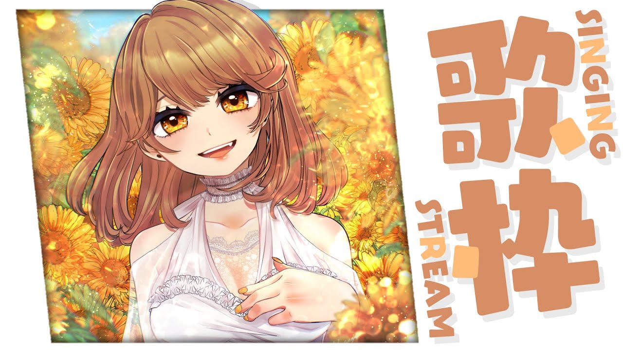 【 歌枠】うたは歌でsongでsing🌻  sing and talk【獅子神レオナ/Re:AcT】