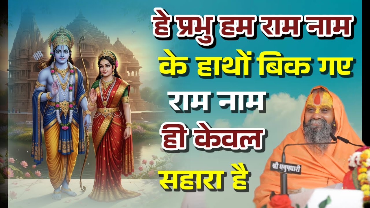 हे प्रभु हम राम नाम के हाथों बिक गए, हमारा अन्य कोई सहारा नहीं है। Shri Rajendra Das Ji Maharaj