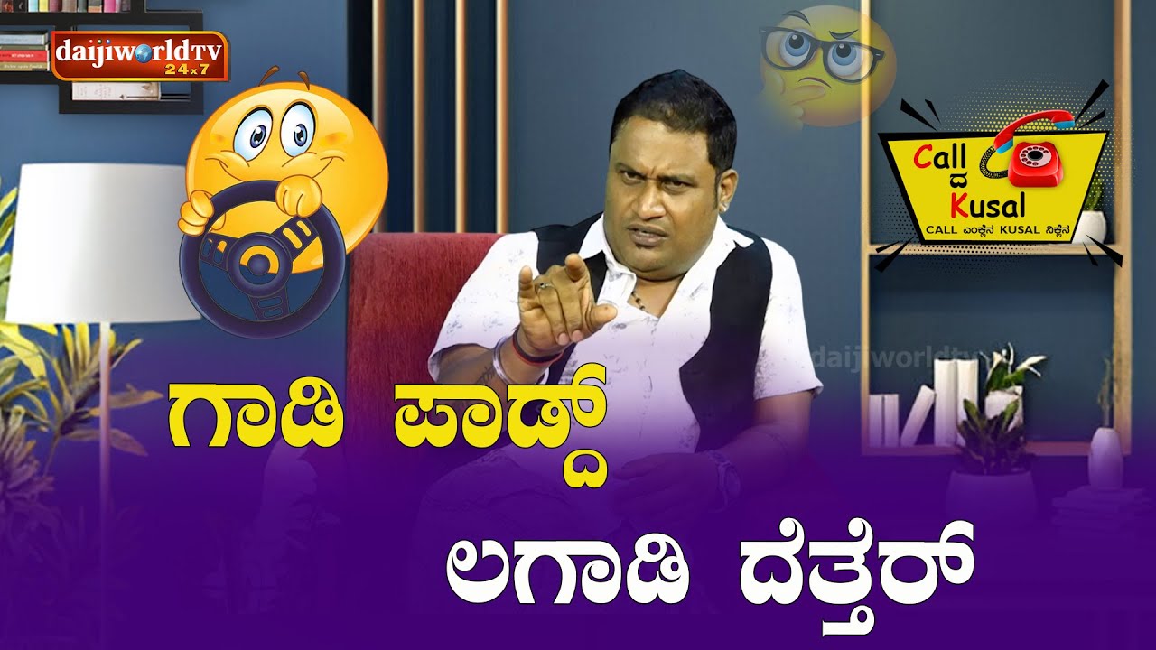 ಗಾಡಿ ಪಾಡ್ದ್ ಲಗಾಡಿ ದೆತ್ತರ್│Call da Kusal S3 #461 | Tulu Comedy Prank Calls│Daijiworld TV