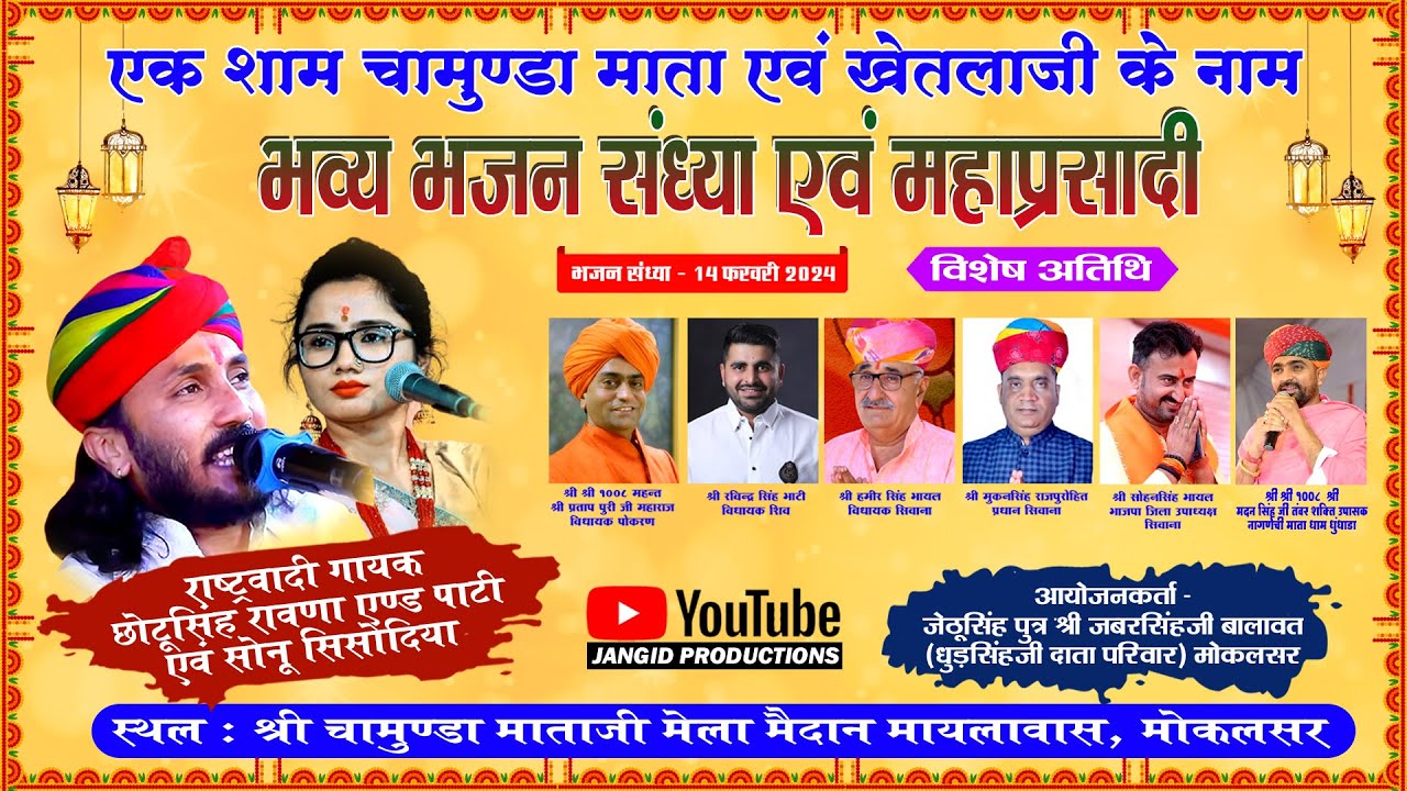 🔴 एक शाम चामुंडा माता एवं खेतलाजी के नाम विशाल भजन संध्या #Mokalsar #chotusinghrawna #sonusisodiya