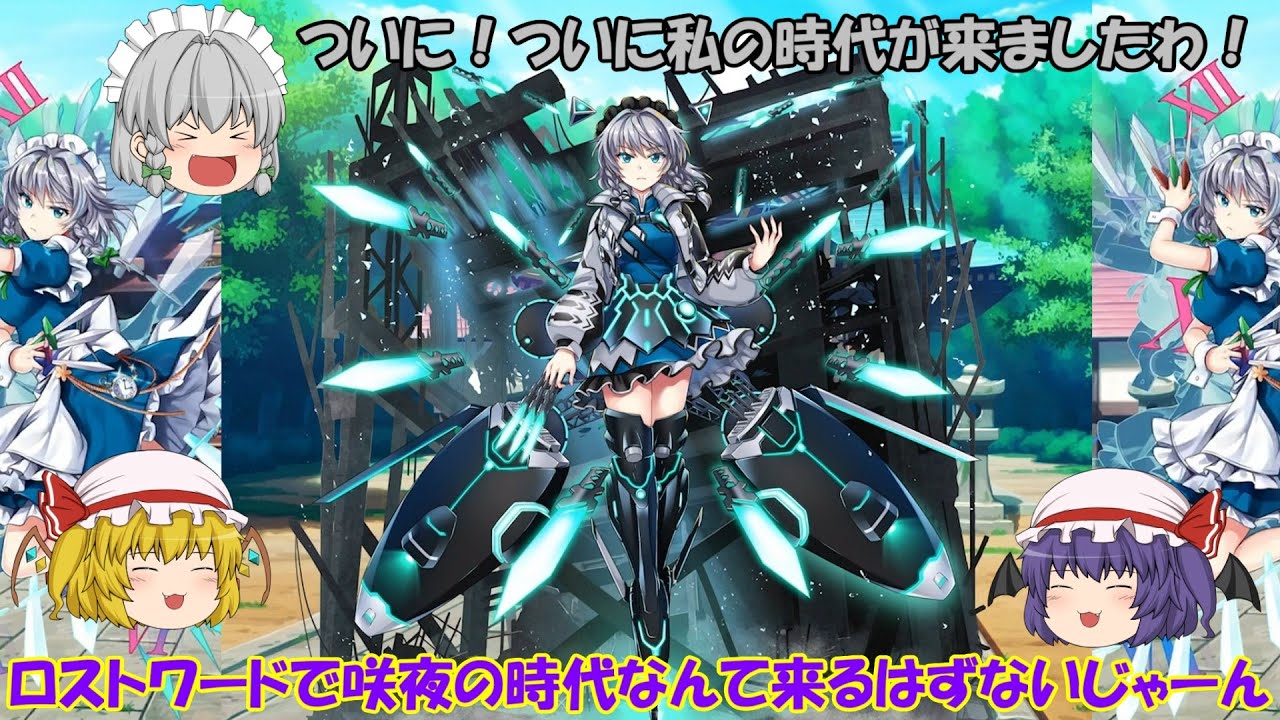 【東方LostWord】ついにロストワードで十六夜咲夜最強時代が来たのか！？超フェス十六夜咲夜とは…！【ゆっくり実況】パート43