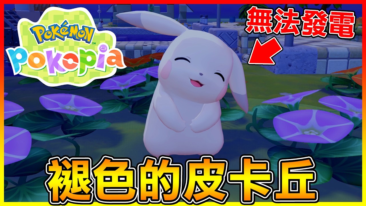 寶可夢們發現一隻＂褪色＂皮卡丘⚡牠居然沒辦法再發電了😱【寶可夢Pokemon Pokopia】#07