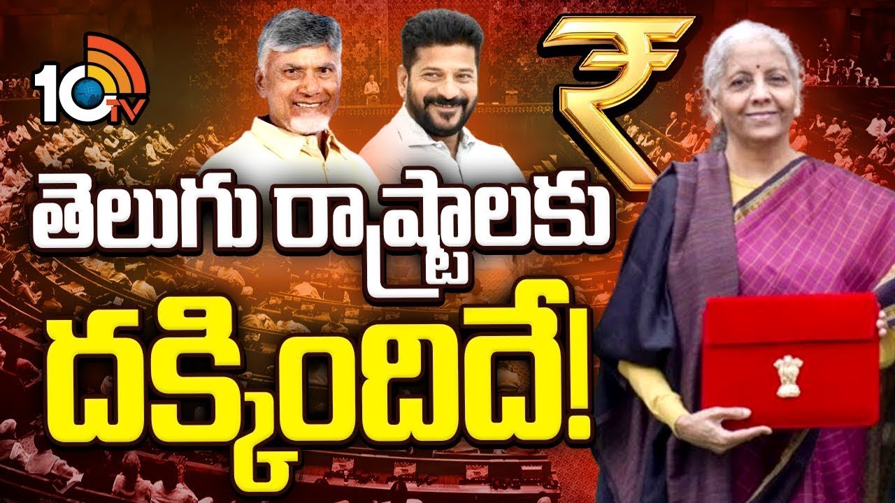 తెలుగు స్టేట్స్ ఇన్ బడ్జెట్ | Union Budget Allocations For Telugu States | 10TV Digital