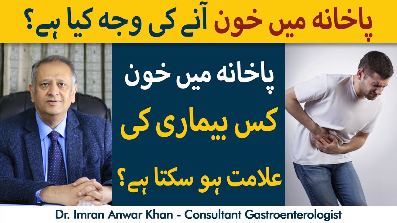 Pakhana Se Khoon Aana | Treatment Of Blood In Stool | Reason For Blood In Stool