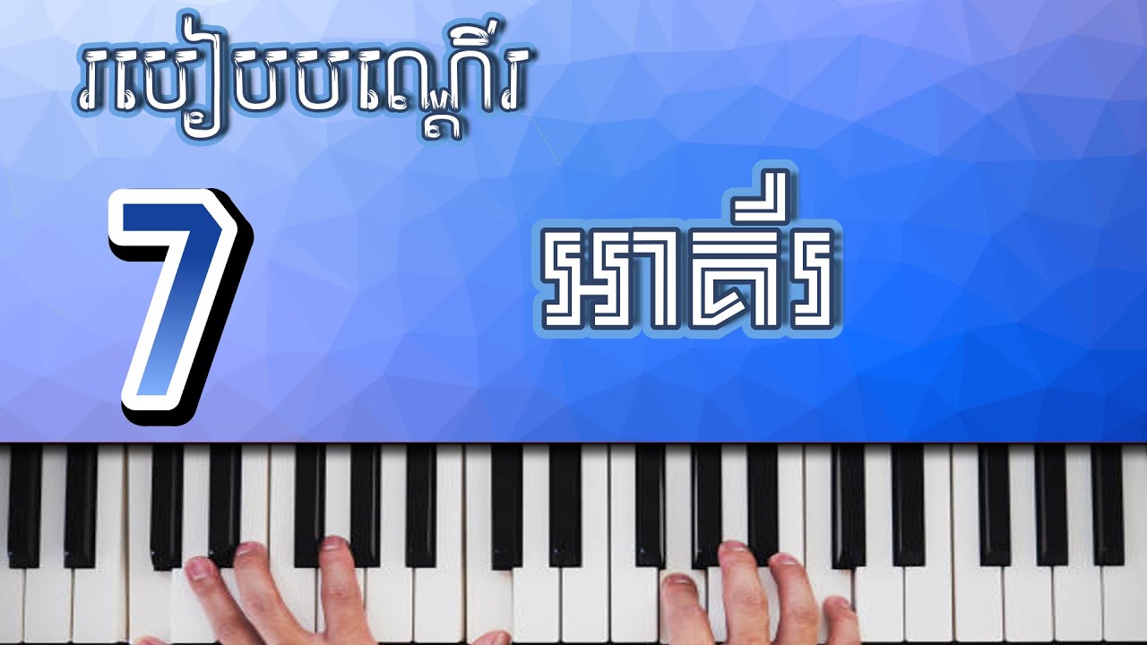 របៀបបណ្តើរអាគ័រ 