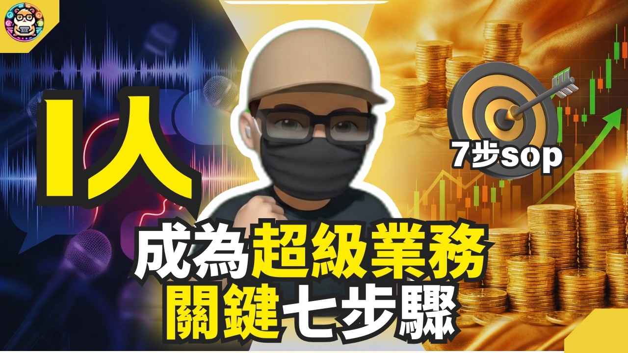 不用靠話術也能賣贏對手？講話結巴的頂尖業務，公開背後內向者默默賺大錢的 7 步SOP  #倉鼠人生實驗室