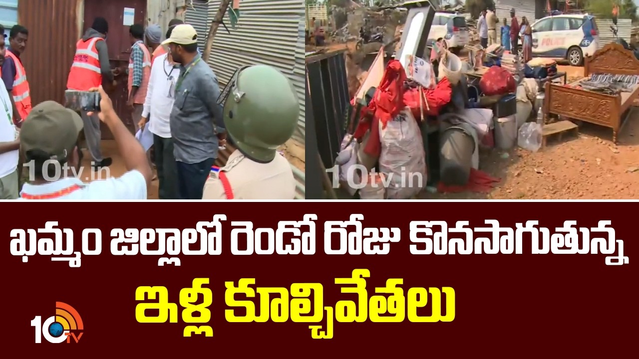 ఖమ్మం జిల్లాలో రెండో రోజు కొనసాగుతున్న ఇళ్ల కూల్చివేతలు | House Demolitions Continues in Khammam