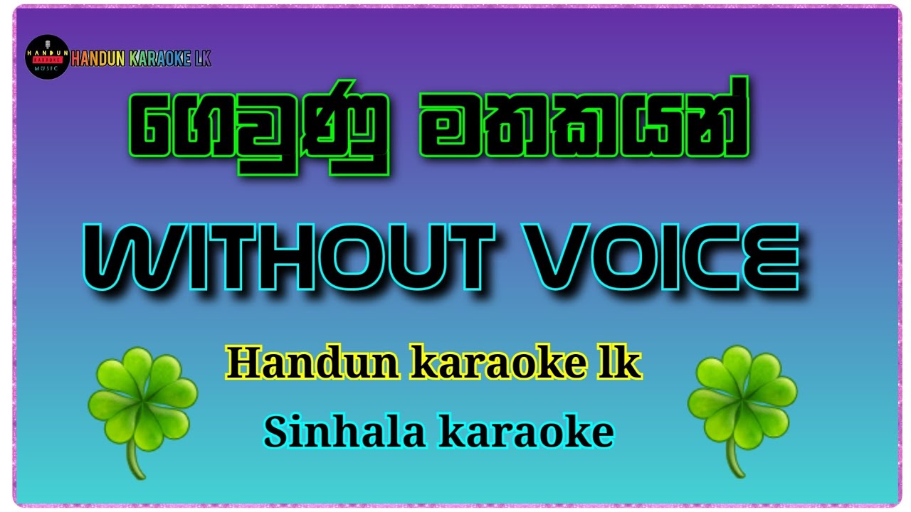 Gewnu Mathakayan karaoke(without voice ) ගෙවුණු මතකයන් / Sinhala karaoke song | #sinhalakaraoke 