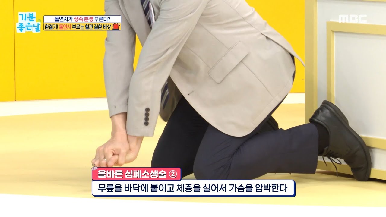 [기분 좋은 날] 유병욱 교수가 알려주는 올바른 ＜심폐소생술＞ 하는 방법, MBC 210917 방송