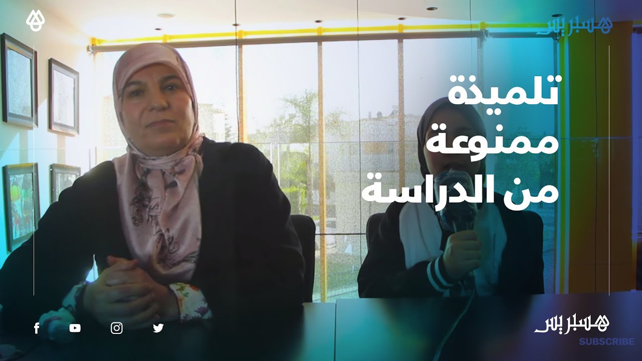 المحكمة تؤجل قضية منع تلميذة من الدراسة بسبب الحجاب في القنيطرة.. الأم: كنتمنى من القضاء ينصف بنتي