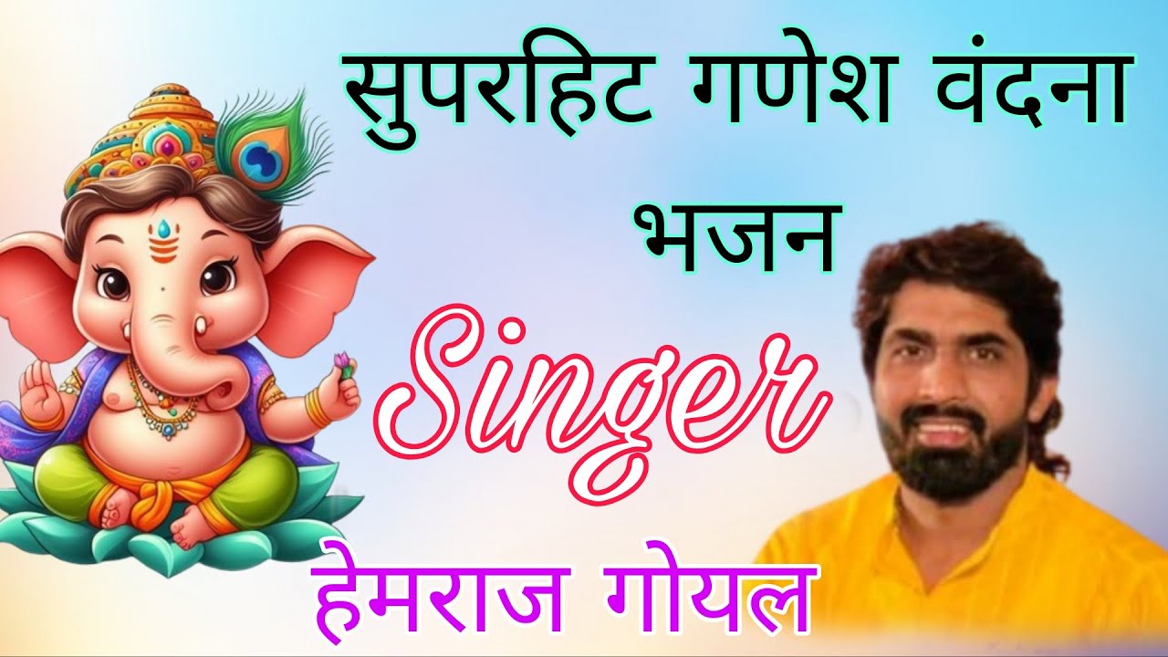 मारा विघ्न हरो महाराज गजानंद गौरी के नंदा l हेमराज गोयल l गणेश वंदना l Hemraj Goyal l Ganesh Vandana