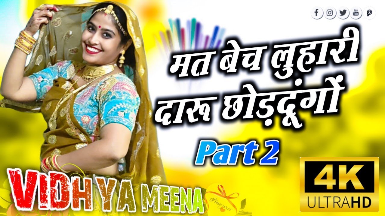 New Song // मत बेच लुहारी दारू छोड़ दूंगों// luhari part 2 // naam krau khetri kilo // Vidhya Meena 