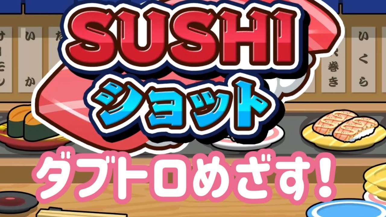 【寿司ショット】ダブル大トロ　9999点目指す！