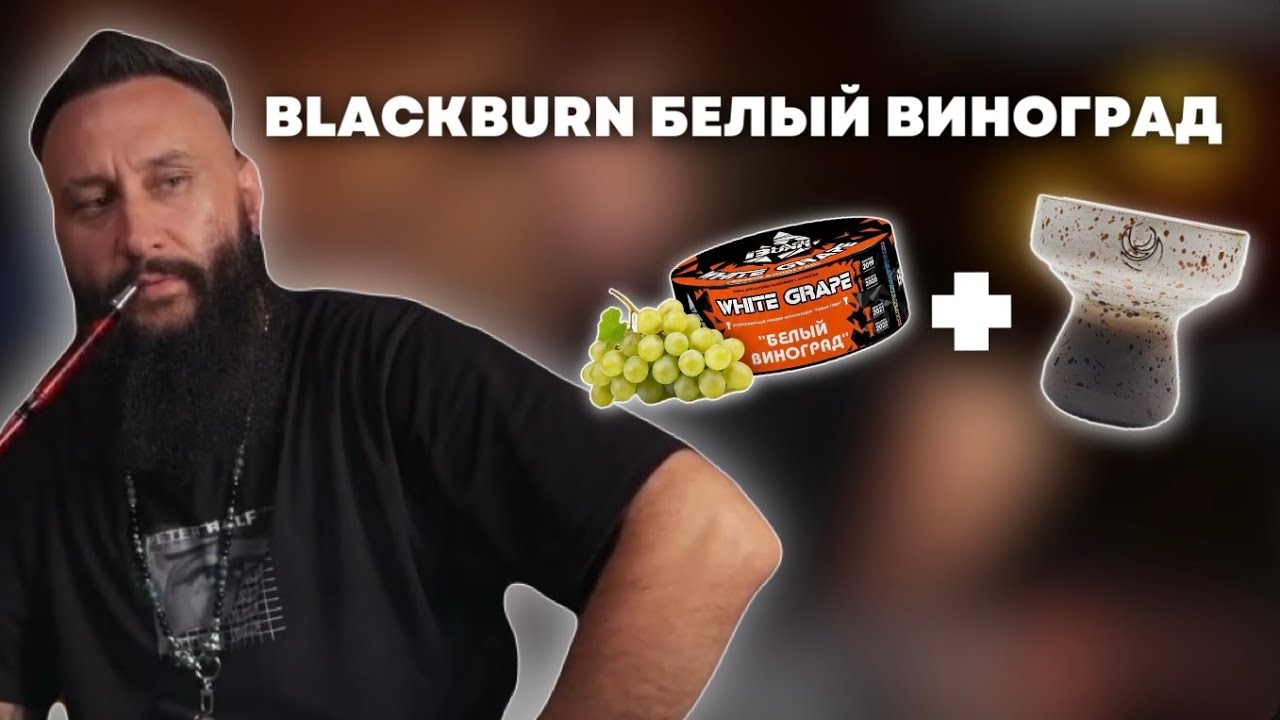 Как правильно забить Blackburn Белый виноград на чаше MOONRAVE x SMOKY TRIP Spike 2.0