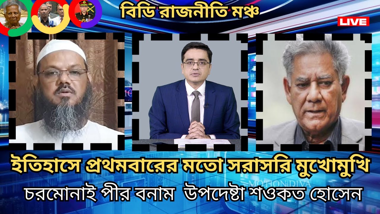 ইতিহাসে প্রথম! মুখোমুখি চরমোনাই পীর বনাম উপদেষ্টা শওকত হোসেন  Khaled Mohiuddin Talk Show