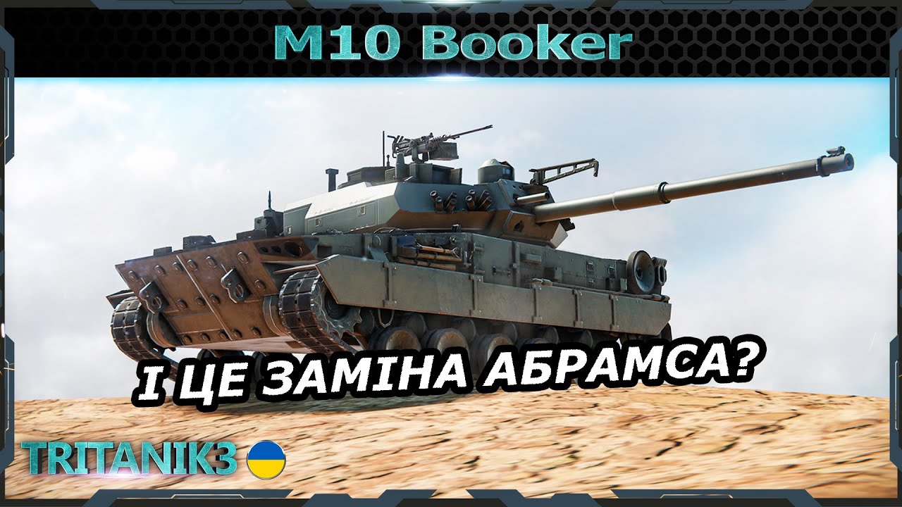 M10 BOOKER - ТІКАЙ ПОДАЛІ, СТРІЛЯЙ ТОЧНІШЕ  в #warthunder #вартандер