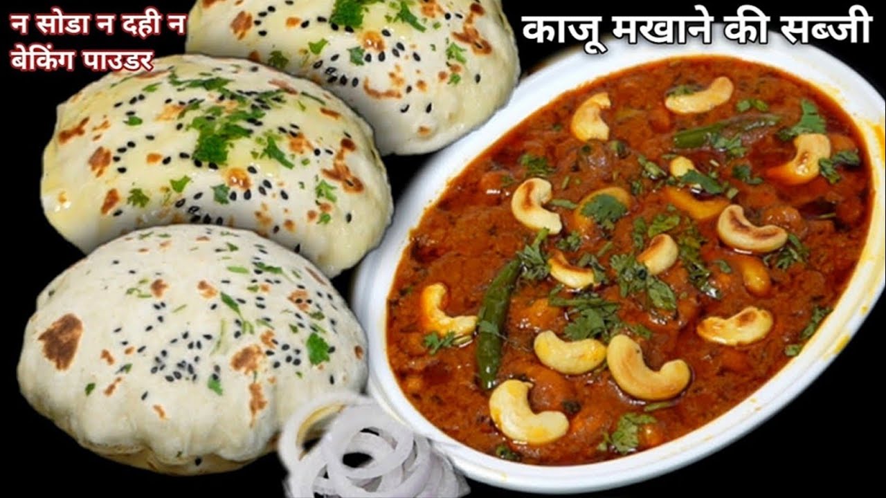 न दही न सोडा फूलेफूले नान बनाने का सीक्रेट तरीका और काजू मखाने की सब्जी /Kaju Makhana with Naan