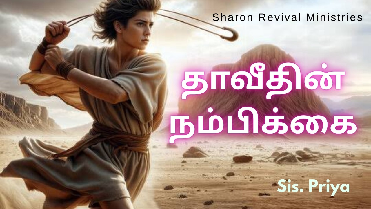 தாவீதின் நம்பிக்கை | Sunday Service Message - 15th February, 2026 | SRM | Sis.Priya
