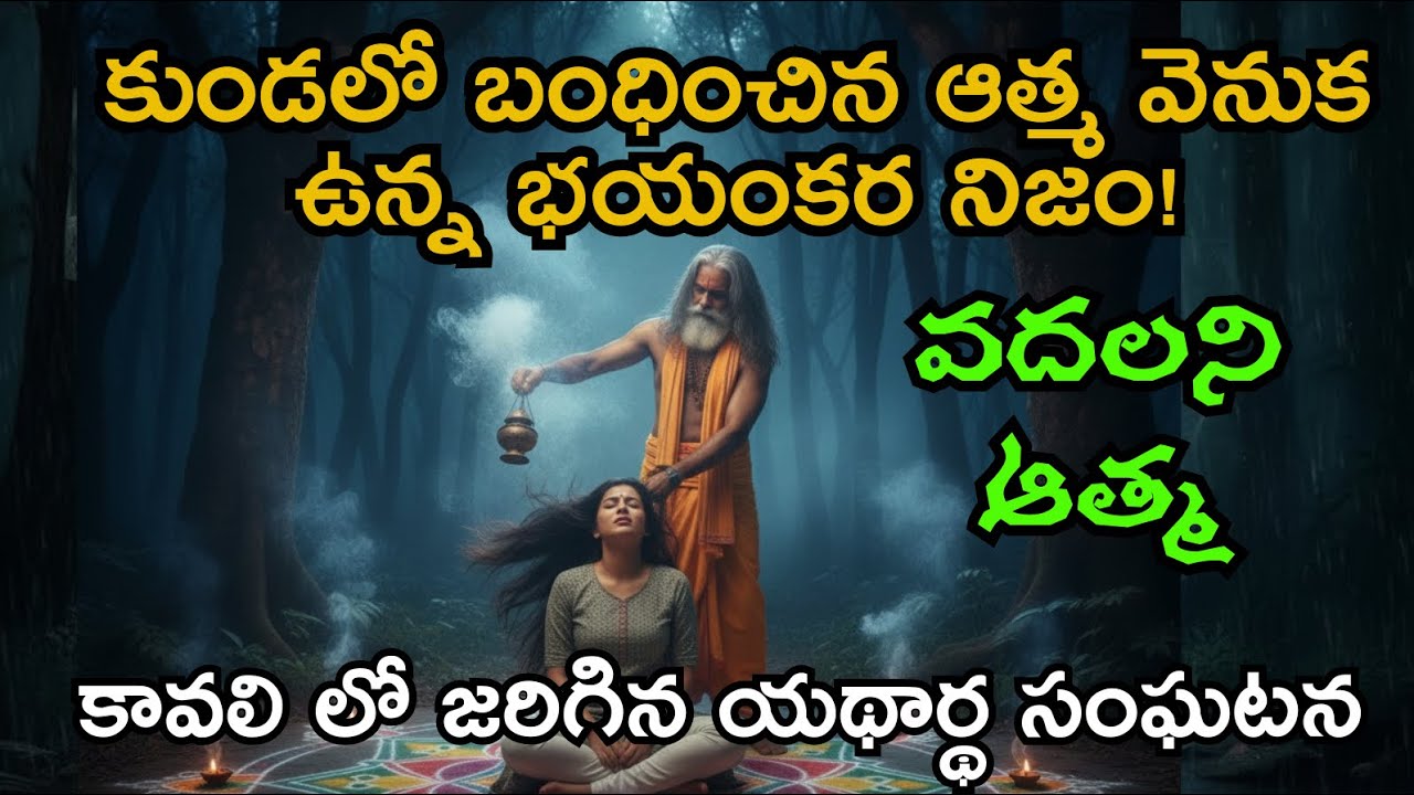 కుండలో🏺బంధించిన ఆత్మ👻వెనుక ఉన్న భయంకర నిజం!😰Real Telugu horror stories | real ghost experience 