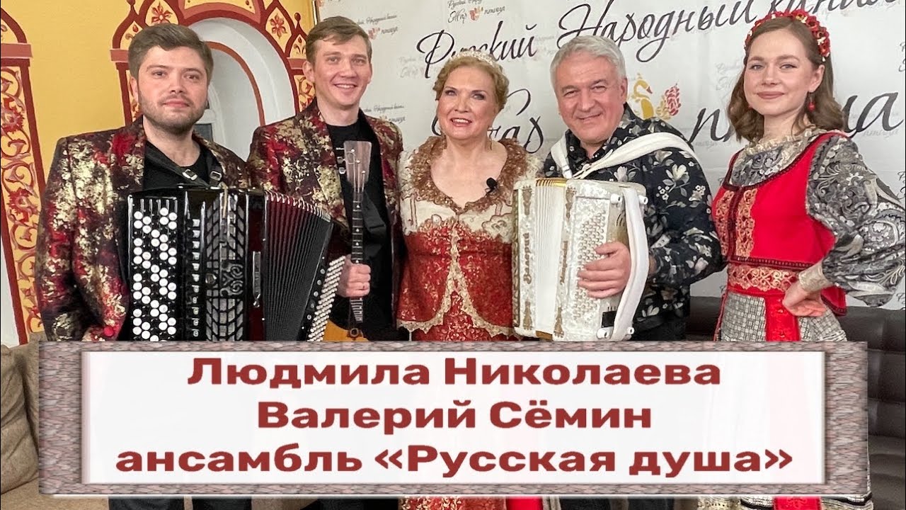 ПЕСНИ ОТ ВСЕЙ ДУШИ I ПРОГРАММА 🔥🔥🔥I Валерий Семин, Людмила Николаева и ансамбль 