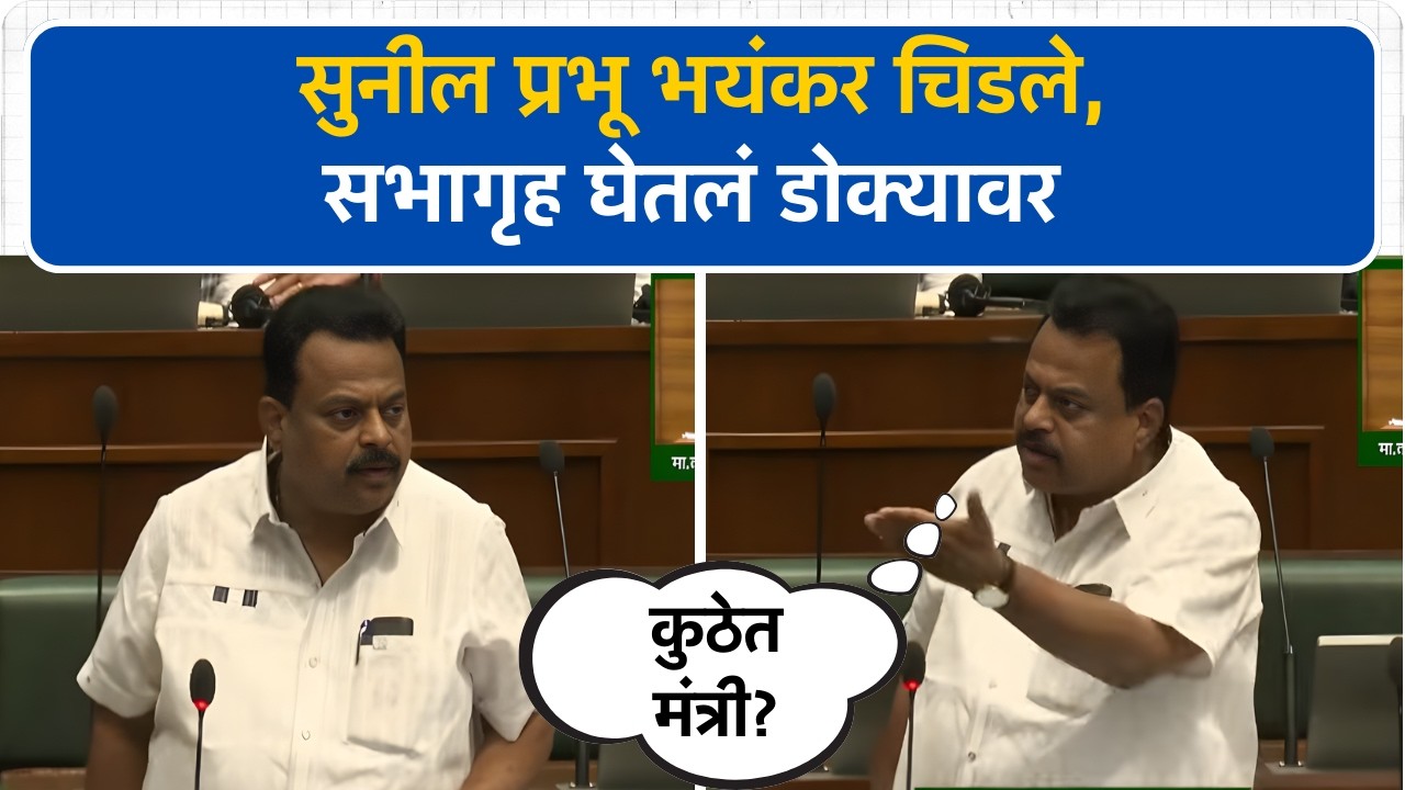 'कुठे आहेत मंत्री? '; Sunil Prabhu भयंकर चिडले, सभागृह घेतलं डोक्यावर | Vidhan Sabha | Budget 2026