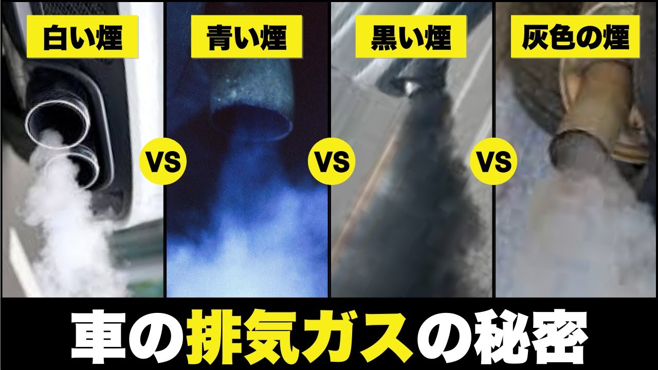【危険】その煙の種類の意味は？車の排気ガス種類を徹底解説【ゆっくり解説】【クルマの技術】