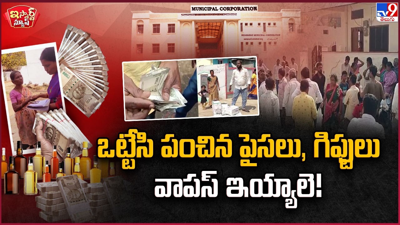 iSmart News : ఒట్టేసి పంచిన పైసలు, గిఫ్టులు వాపస్ ఇయ్యాలె! | Telangana Municipal Elections - TV9