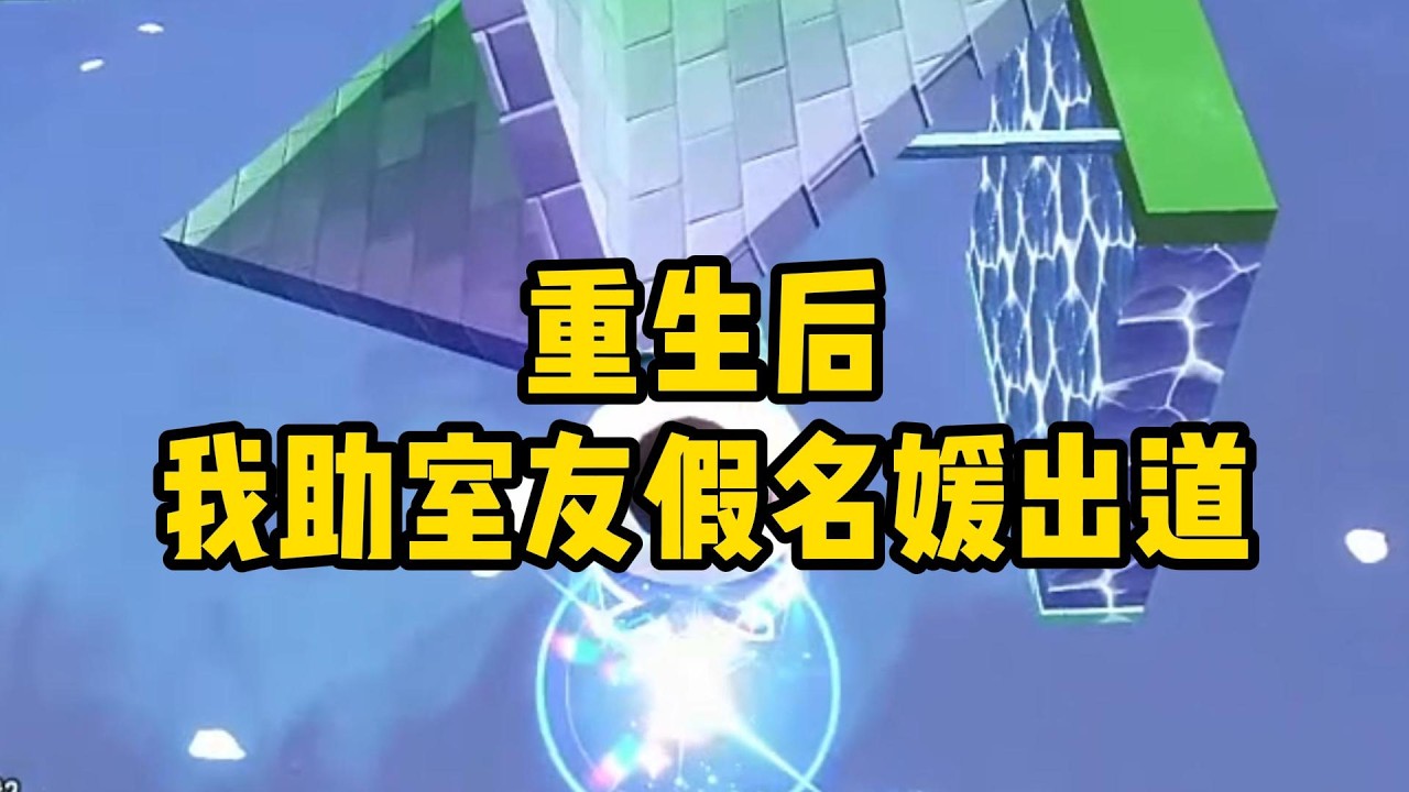 《重生后，我助室友假名媛出道》#小说 #故事 #道德 #渣男 #爽文 #复仇 #重生 #打脸 #现实情感 #一口气看完