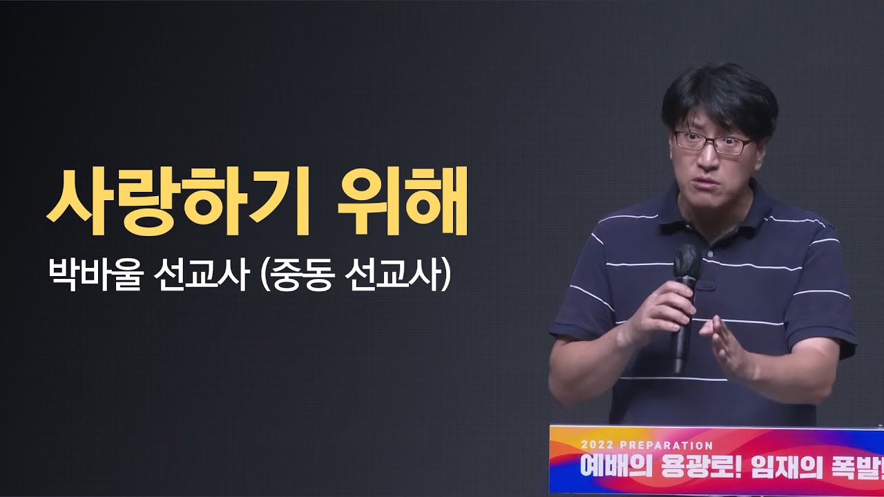 사랑하기 위해 - 박바울 선교사