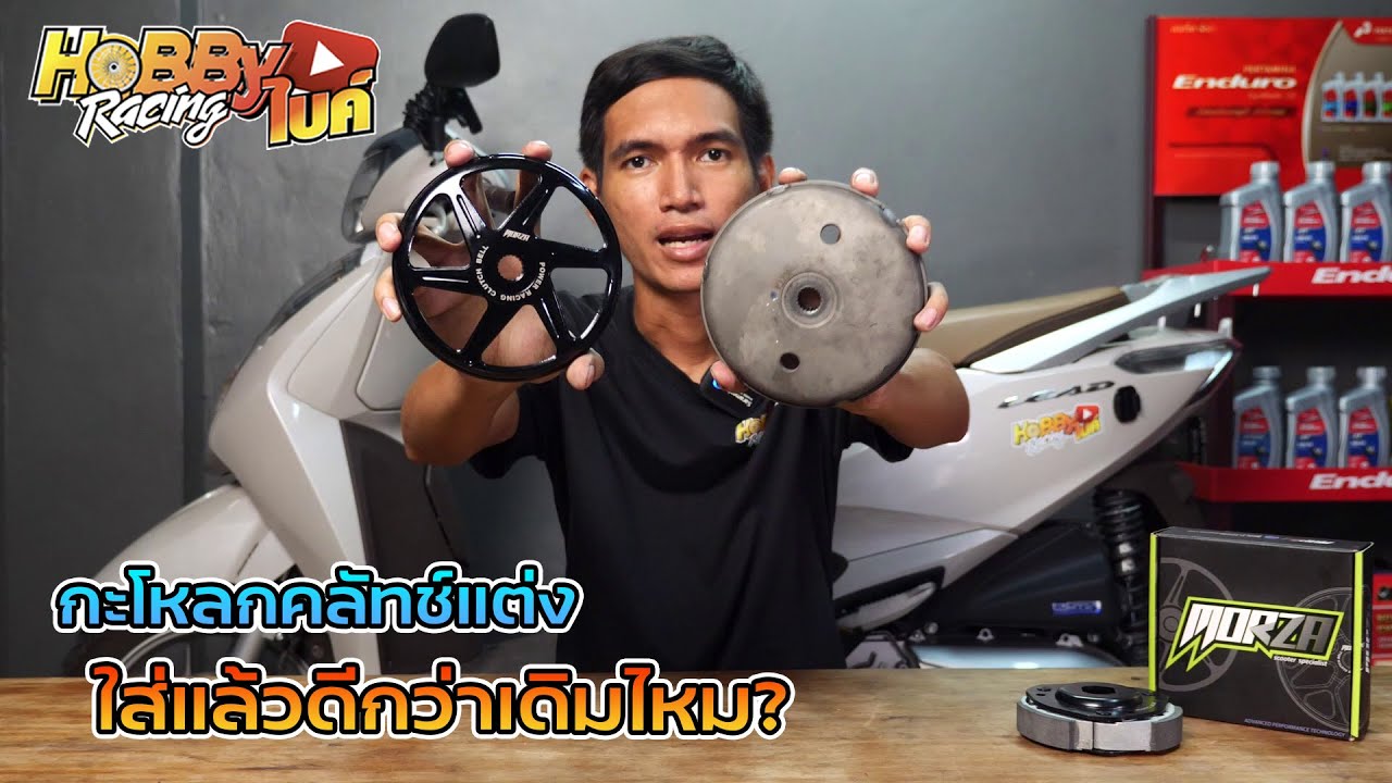 กะโหลกคลัทช์แต่งแตกต่างกับกะโหลกเดิมอย่างไร ใส่แล้วช่วยอะไรบ้าง