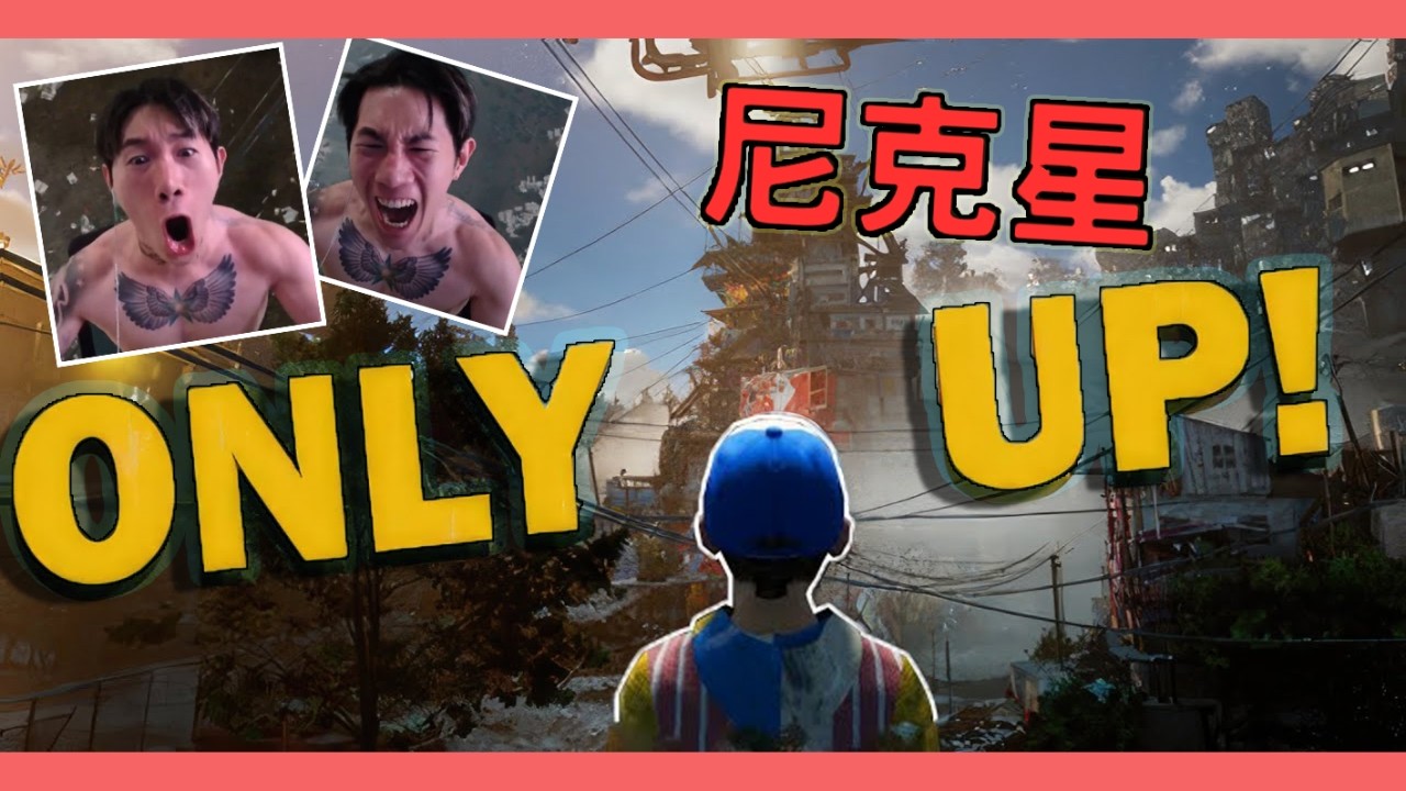 尼克星《Only up》通關演進史！龍根本是效果王#onlyup ＃尼克星【瞎說電玩EP3】