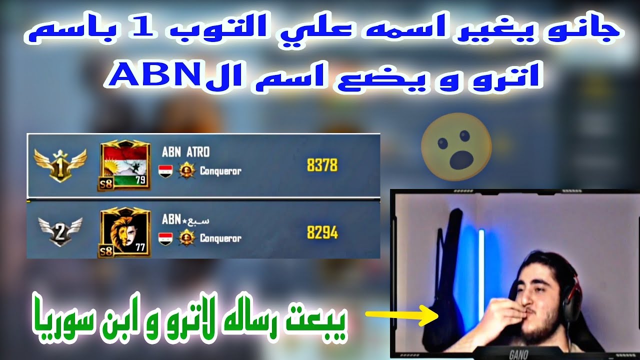 جانو يغير اسمه علي التوب1 باسم اترو و يضع  اسم الABN و يبعت رساله لاترو و ابن سوريا😱