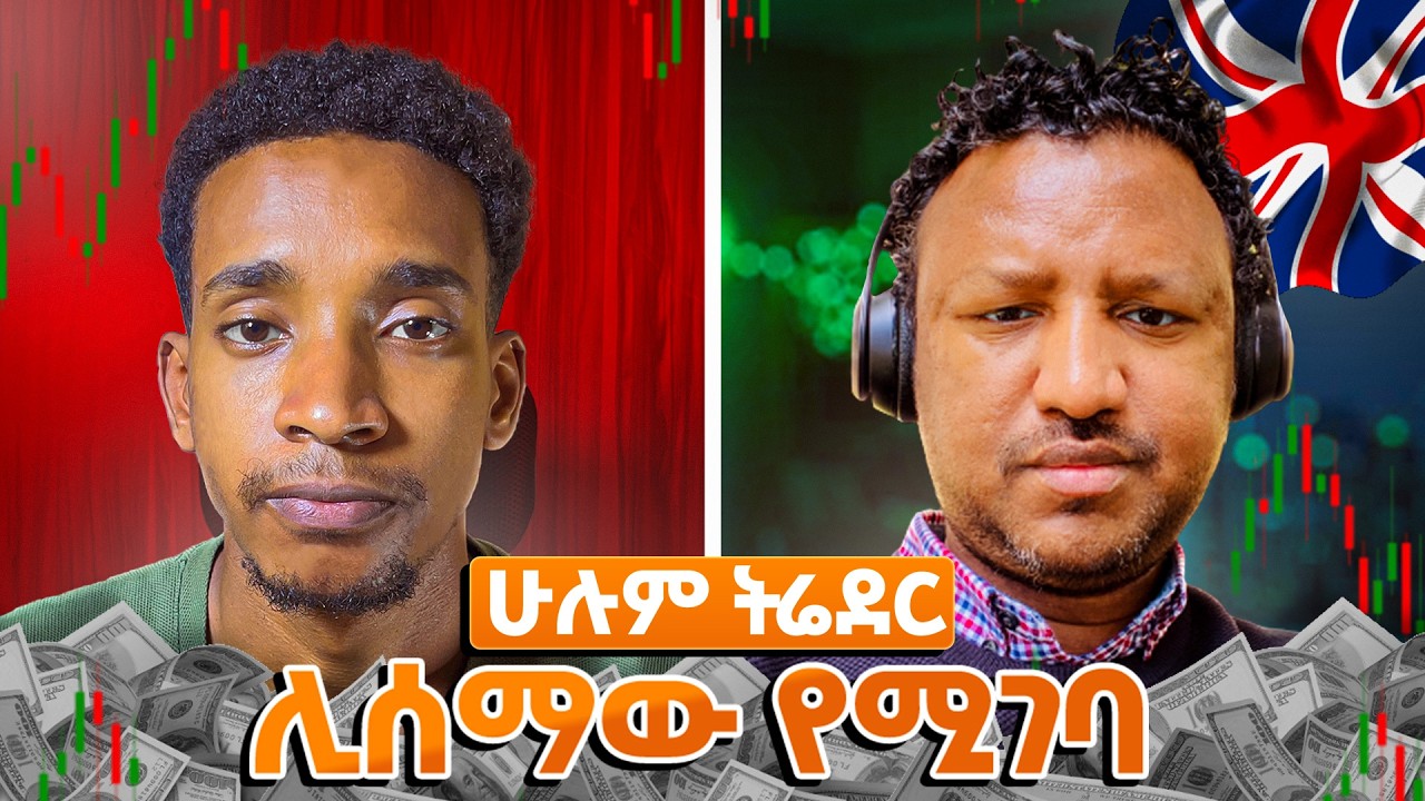 ETHIOPIA ላይ TRADING ካስጀመሩ መካከል ቀዳሚ የነበረው ሰው! | Interview with Metages