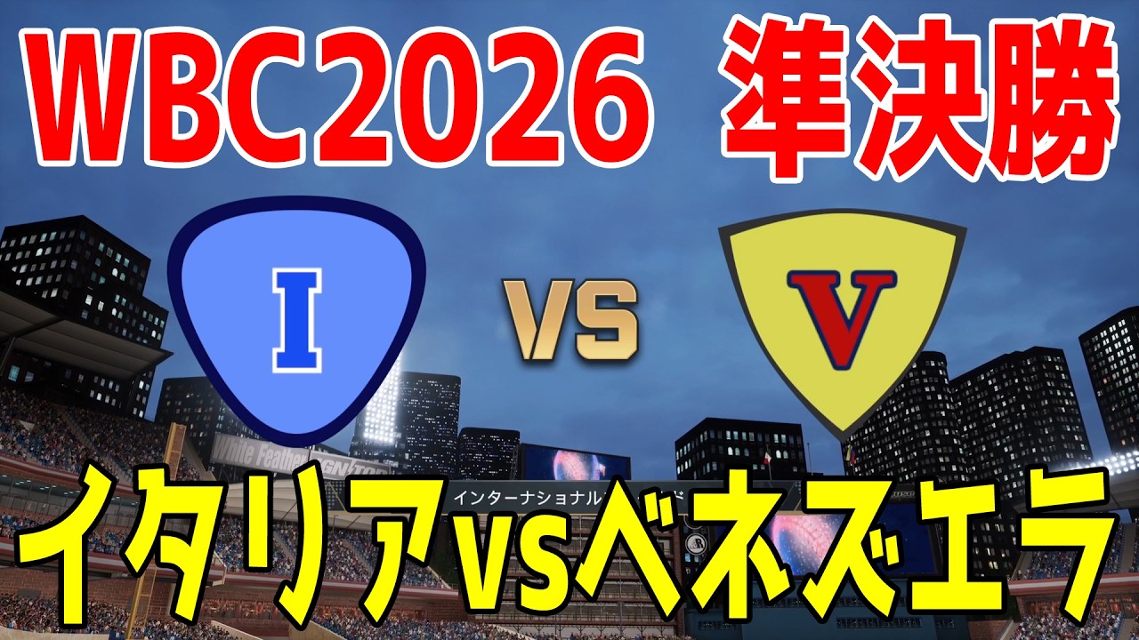 【WBC2026 準決勝】イタリア vs ベネズエラ【プロスピ2025】【プロ野球スピリッツ2024-2025】【スタメン予想】
