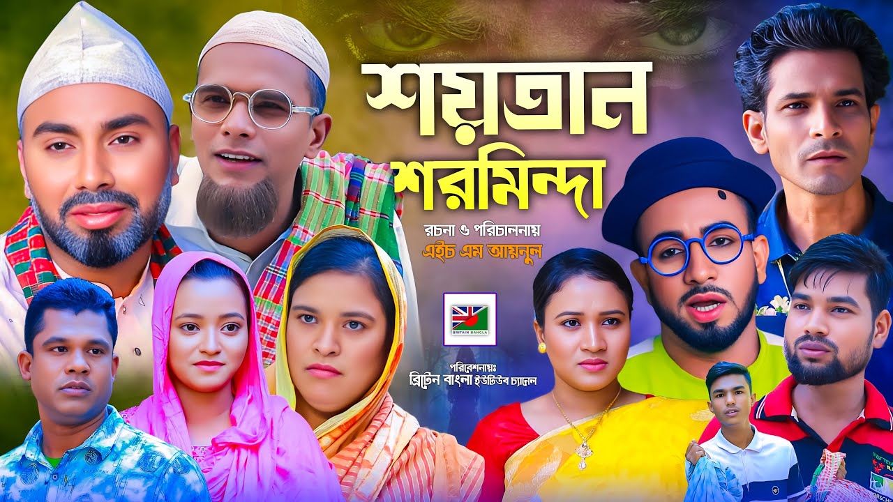 শয়তান শরমিন্দা | সিলেটি নাটক | SOYTAN SORMINDA | SYLHETI NATOK | KOTAI | MONAI | MONTAZ | AFZOL