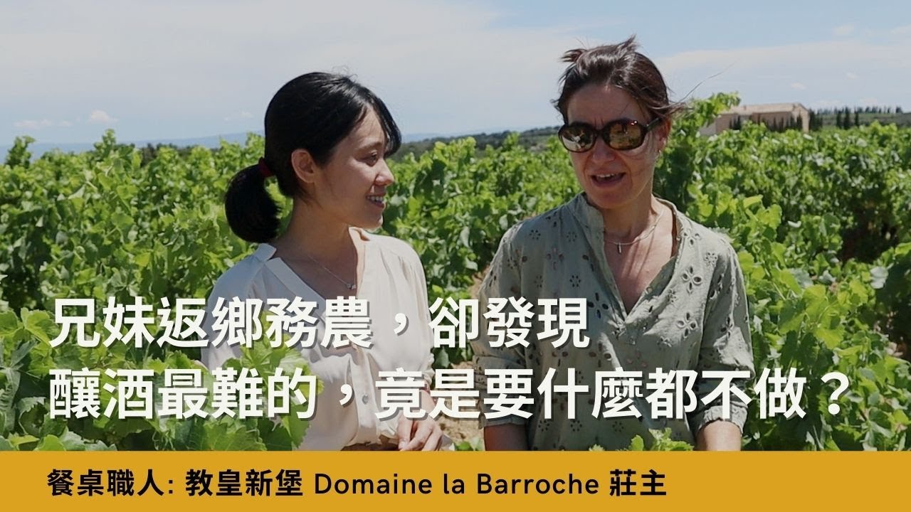 釀好酒的秘密，最困難居然是要什麼都不做 ? 【 餐桌職人對談：教皇新堡 Domaine la Barroche 莊主 】