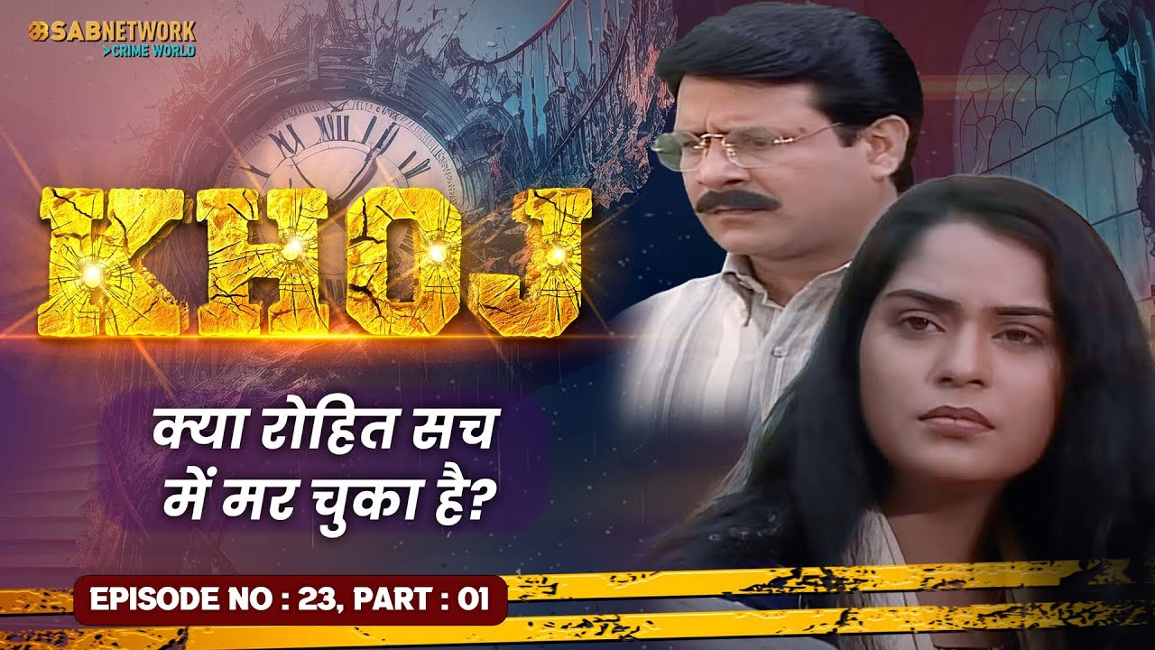 क्या रोहित सच में मर चुका है? Khoj #ep23 Part 01 |Crime World |