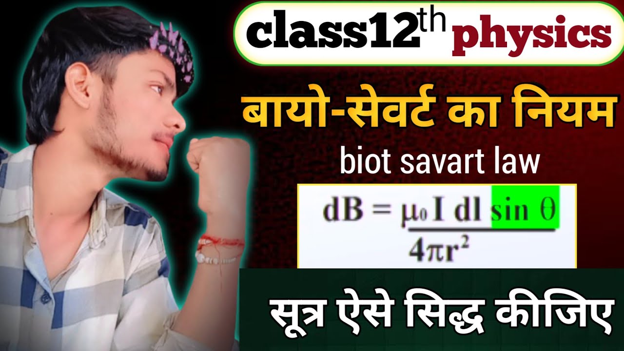 बायो सेवर्ट का नियम || Biot savart law|| class 12th physics 👍 baayo sevart ka niyam✅ by chandan sir 