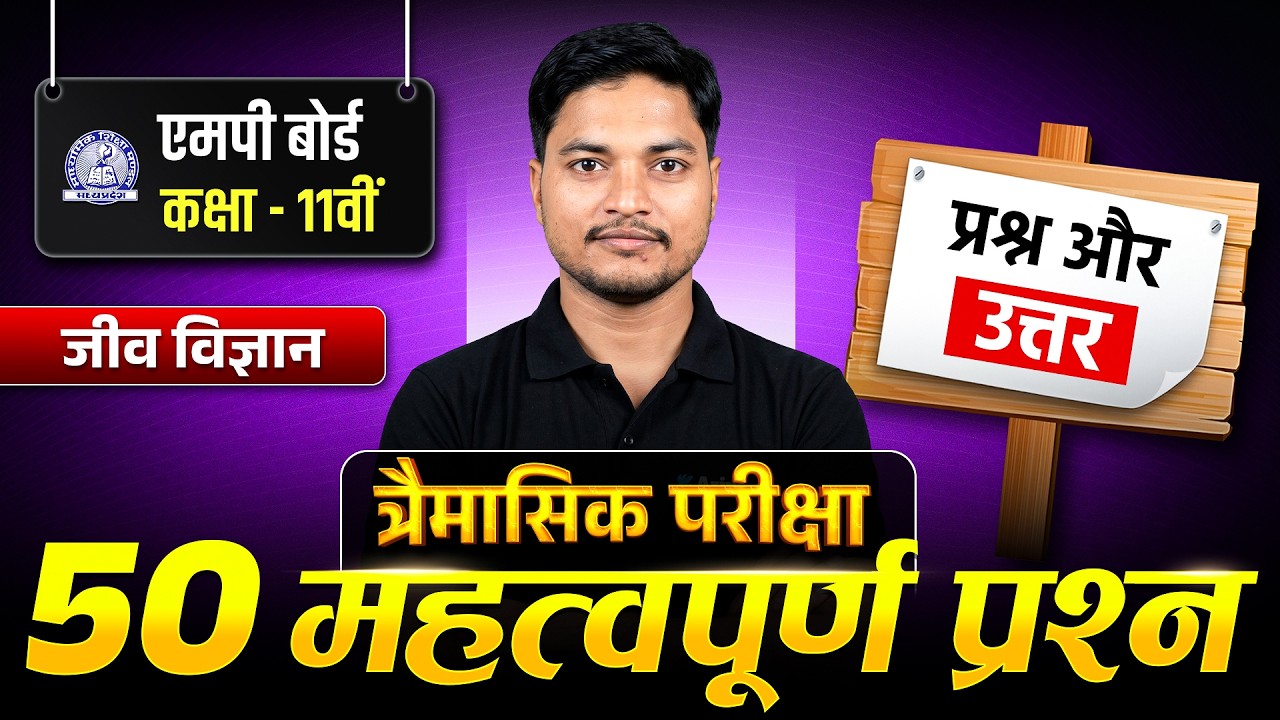 Class 11 Biology: 50 IMP Questions and Answers🔥MP Board Trimasik Pariksha Marathon