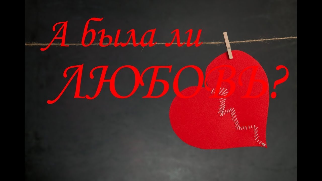 А БЫЛА ЛИ ЛЮБОВЬ МЕЖДУ НАМИ?