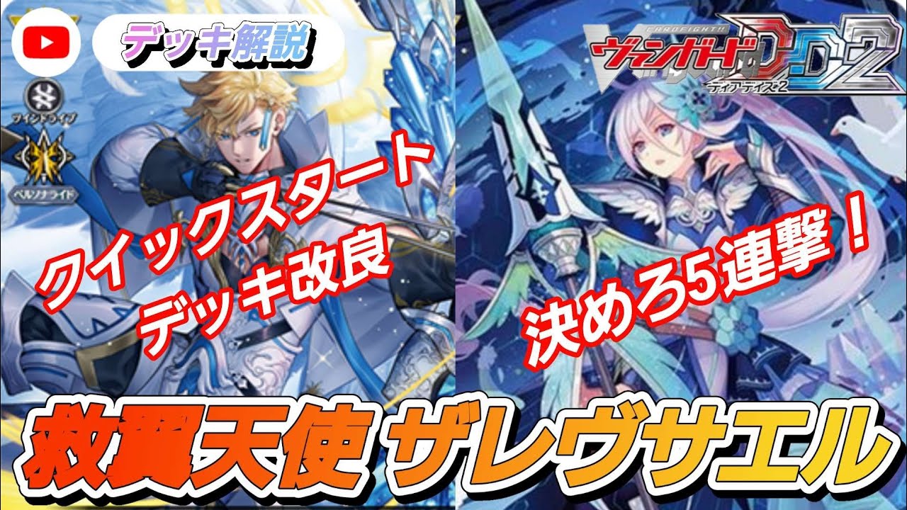[VGDD2]初心者おすすめ！ヴァンガードクイックスタートデッキ改造！救翼天使ザレヴサエル[ゆっくり解説]