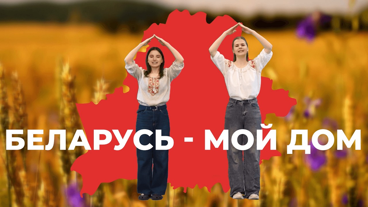 Беларусь - мой дом // Спевы з рухамі