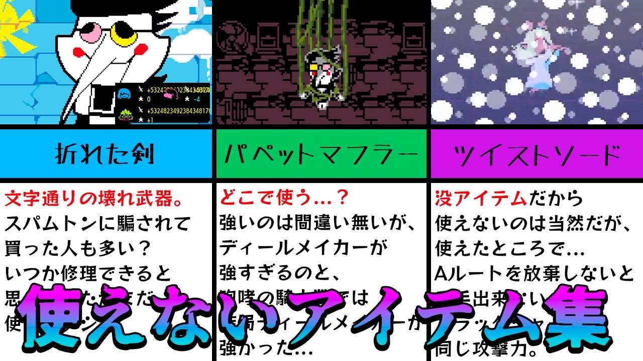 【DELTARUNE】「これ、弱くね...？」 使えないアイテム集
